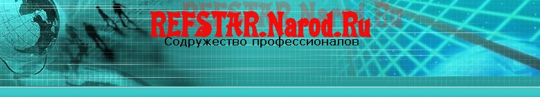 REFSTAR.Narod.ru